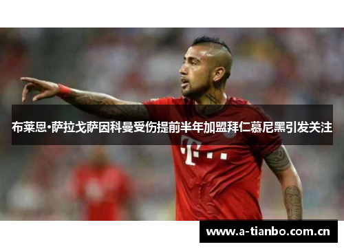 布莱恩·萨拉戈萨因科曼受伤提前半年加盟拜仁慕尼黑引发关注 布莱恩·萨拉戈萨因科曼受伤提前半年加盟拜仁慕尼黑引发关注