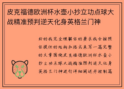 皮克福德欧洲杯水壶小抄立功点球大战精准预判逆天化身英格兰门神 皮克福德欧洲杯水壶小抄立功点球大战精准预判逆天化身英格兰门神