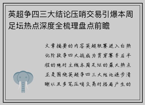 英超争四三大结论压哨交易引爆本周足坛热点深度全梳理盘点前瞻 英超争四三大结论压哨交易引爆本周足坛热点深度全梳理盘点前瞻