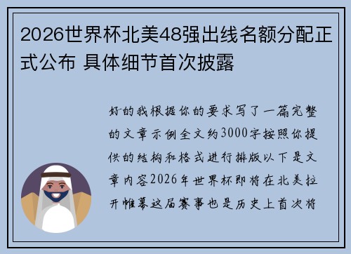 2026世界杯北美48强出线名额分配正式公布 具体细节首次披露