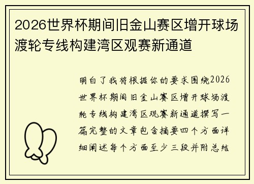 2026世界杯期间旧金山赛区增开球场渡轮专线构建湾区观赛新通道 2026世界杯期间旧金山赛区增开球场渡轮专线构建湾区观赛新通道