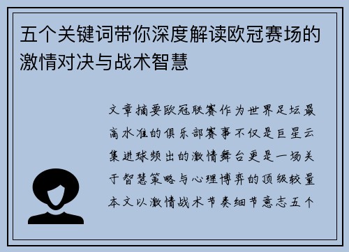 五个关键词带你深度解读欧冠赛场的激情对决与战术智慧