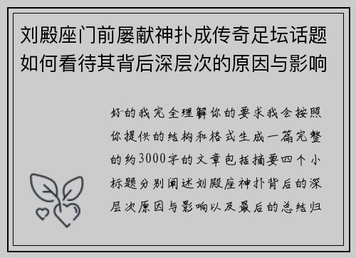 刘殿座门前屡献神扑成传奇足坛话题如何看待其背后深层次的原因与影响 刘殿座门前屡献神扑成传奇足坛话题如何看待其背后深层次的原因与影响