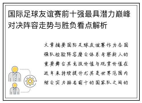 国际足球友谊赛前十强最具潜力巅峰对决阵容走势与胜负看点解析