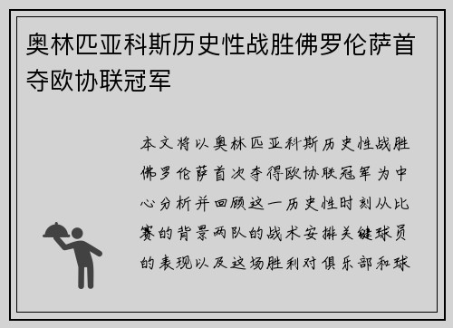 奥林匹亚科斯历史性战胜佛罗伦萨首夺欧协联冠军