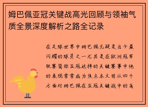 姆巴佩亚冠关键战高光回顾与领袖气质全景深度解析之路全记录