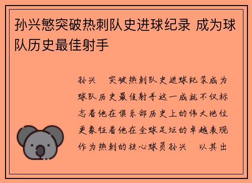 孙兴慜突破热刺队史进球纪录 成为球队历史最佳射手