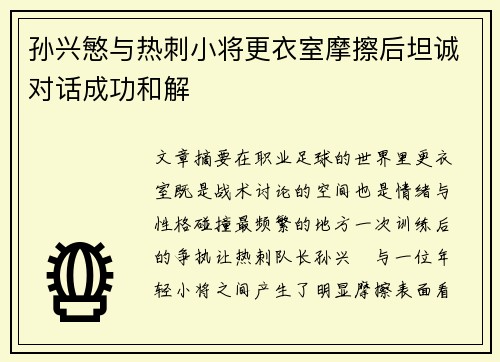 孙兴慜与热刺小将更衣室摩擦后坦诚对话成功和解