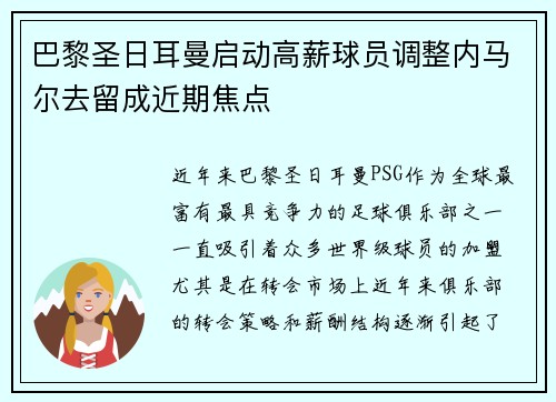 巴黎圣日耳曼启动高薪球员调整内马尔去留成近期焦点