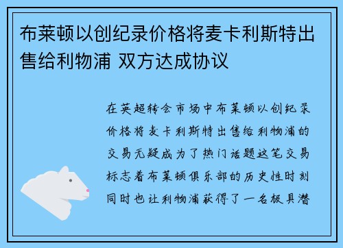 布莱顿以创纪录价格将麦卡利斯特出售给利物浦 双方达成协议