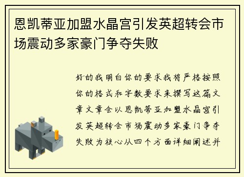 恩凯蒂亚加盟水晶宫引发英超转会市场震动多家豪门争夺失败