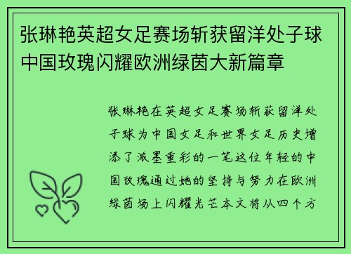 张琳艳英超女足赛场斩获留洋处子球中国玫瑰闪耀欧洲绿茵大新篇章