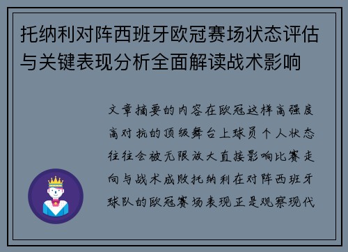 托纳利对阵西班牙欧冠赛场状态评估与关键表现分析全面解读战术影响