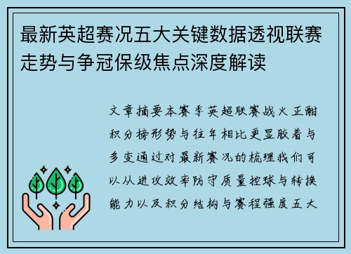 最新英超赛况五大关键数据透视联赛走势与争冠保级焦点深度解读