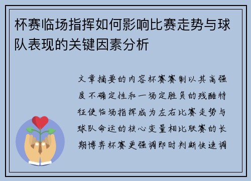 杯赛临场指挥如何影响比赛走势与球队表现的关键因素分析