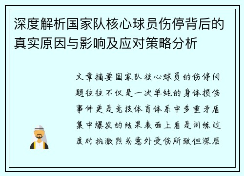 深度解析国家队核心球员伤停背后的真实原因与影响及应对策略分析