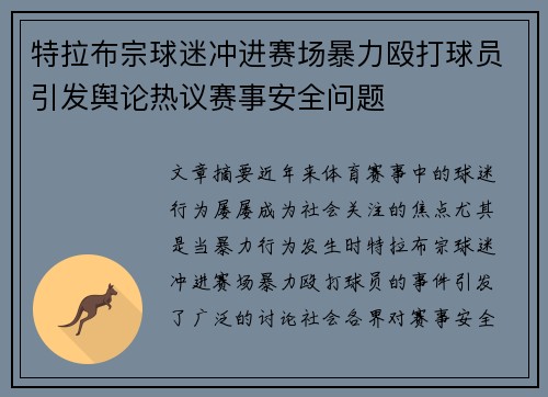特拉布宗球迷冲进赛场暴力殴打球员引发舆论热议赛事安全问题