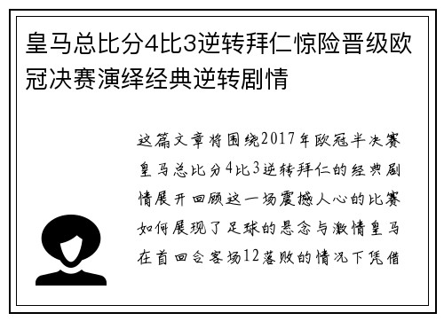 皇马总比分4比3逆转拜仁惊险晋级欧冠决赛演绎经典逆转剧情