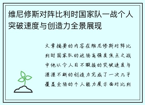 维尼修斯对阵比利时国家队一战个人突破速度与创造力全景展现