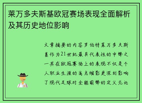 莱万多夫斯基欧冠赛场表现全面解析及其历史地位影响