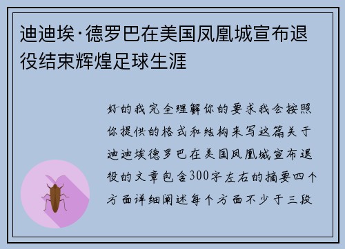 迪迪埃·德罗巴在美国凤凰城宣布退役结束辉煌足球生涯 迪迪埃·德罗巴在美国凤凰城宣布退役结束辉煌足球生涯