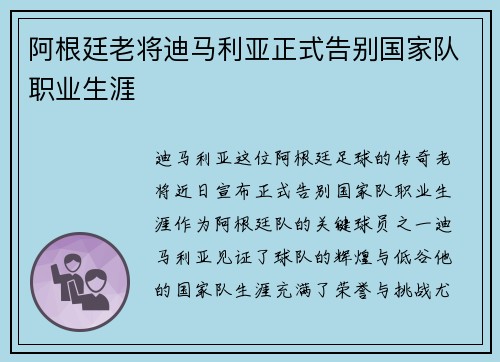 阿根廷老将迪马利亚正式告别国家队职业生涯