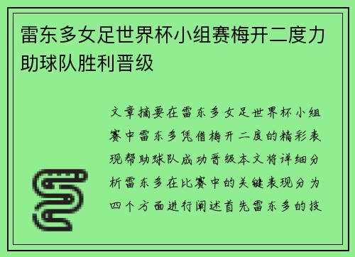 雷东多女足世界杯小组赛梅开二度力助球队胜利晋级