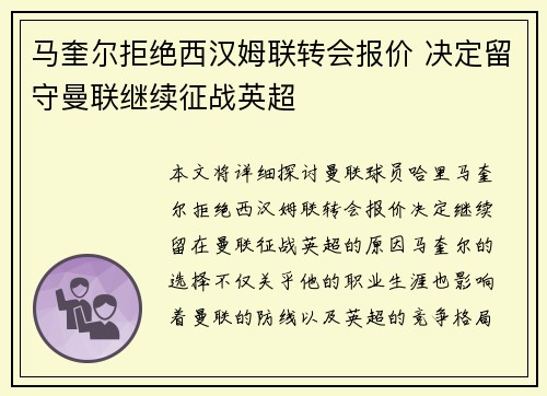 马奎尔拒绝西汉姆联转会报价 决定留守曼联继续征战英超