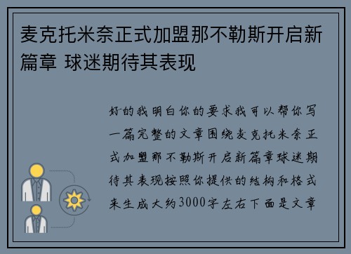 麦克托米奈正式加盟那不勒斯开启新篇章 球迷期待其表现