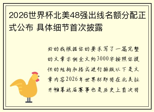2026世界杯北美48强出线名额分配正式公布 具体细节首次披露
