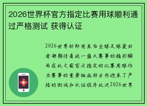 2026世界杯官方指定比赛用球顺利通过严格测试 获得认证
