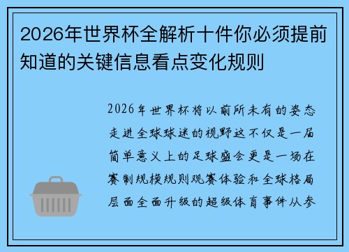 2026年世界杯全解析十件你必须提前知道的关键信息看点变化规则