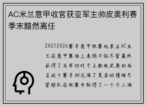 AC米兰意甲收官获亚军主帅皮奥利赛季末黯然离任