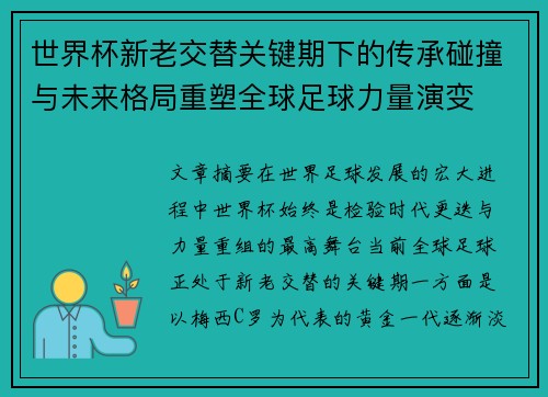 世界杯新老交替关键期下的传承碰撞与未来格局重塑全球足球力量演变