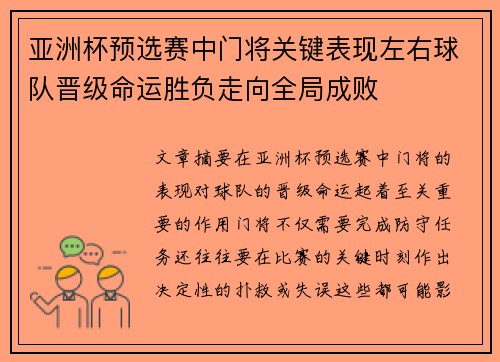 亚洲杯预选赛中门将关键表现左右球队晋级命运胜负走向全局成败