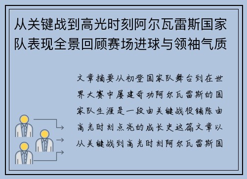 从关键战到高光时刻阿尔瓦雷斯国家队表现全景回顾赛场进球与领袖气质解析