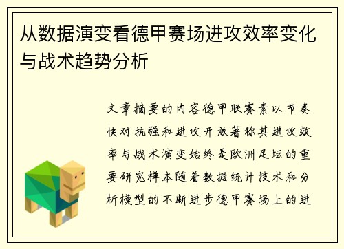 从数据演变看德甲赛场进攻效率变化与战术趋势分析