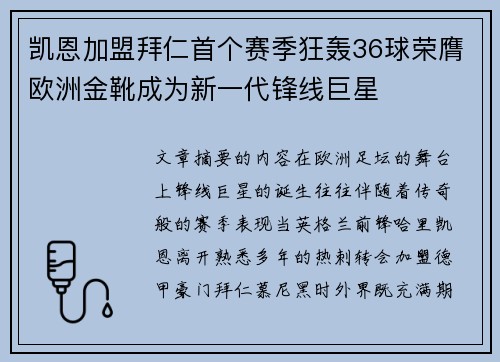 凯恩加盟拜仁首个赛季狂轰36球荣膺欧洲金靴成为新一代锋线巨星