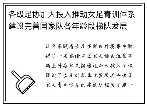 各级足协加大投入推动女足青训体系建设完善国家队各年龄段梯队发展