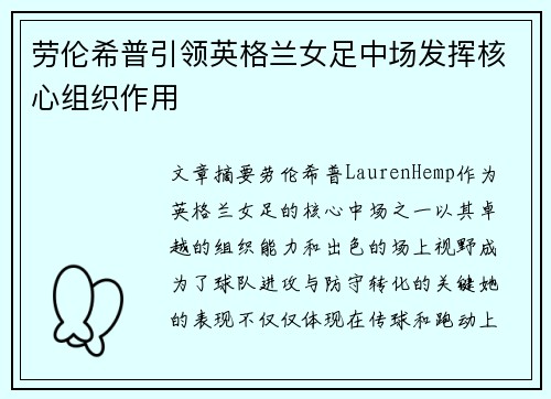 劳伦希普引领英格兰女足中场发挥核心组织作用 劳伦希普引领英格兰女足中场发挥核心组织作用