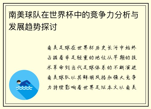 南美球队在世界杯中的竞争力分析与发展趋势探讨 南美球队在世界杯中的竞争力分析与发展趋势探讨