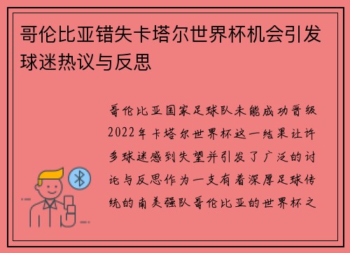 哥伦比亚错失卡塔尔世界杯机会引发球迷热议与反思