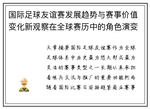 国际足球友谊赛发展趋势与赛事价值变化新观察在全球赛历中的角色演变