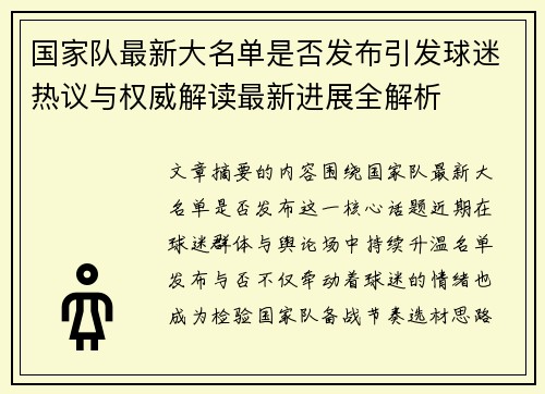 国家队最新大名单是否发布引发球迷热议与权威解读最新进展全解析 国家队最新大名单是否发布引发球迷热议与权威解读最新进展全解析