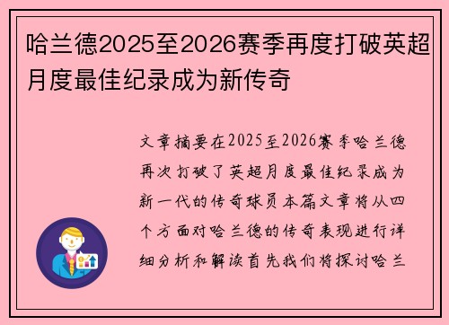 哈兰德2025至2026赛季再度打破英超月度最佳纪录成为新传奇 哈兰德2025至2026赛季再度打破英超月度最佳纪录成为新传奇