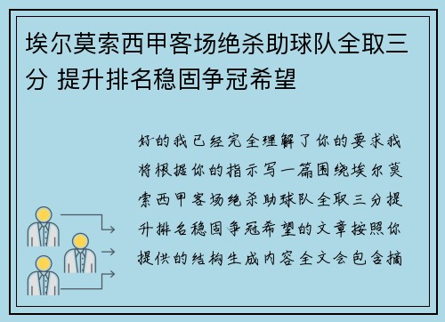 埃尔莫索西甲客场绝杀助球队全取三分 提升排名稳固争冠希望