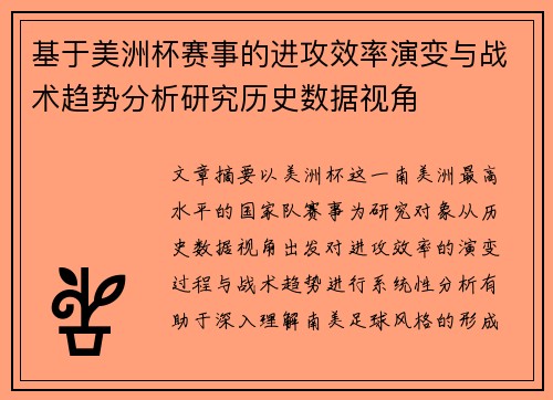 基于美洲杯赛事的进攻效率演变与战术趋势分析研究历史数据视角