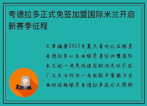 夸德拉多正式免签加盟国际米兰开启新赛季征程