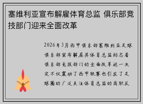 塞维利亚宣布解雇体育总监 俱乐部竞技部门迎来全面改革