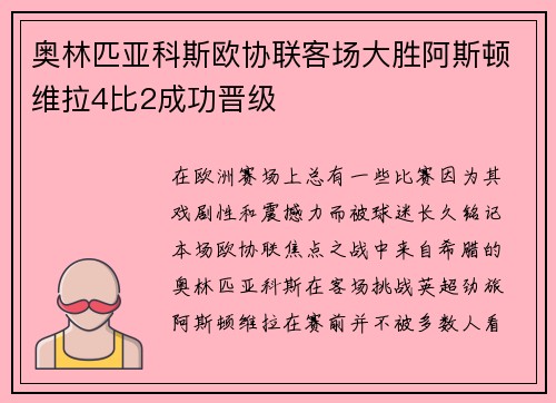 奥林匹亚科斯欧协联客场大胜阿斯顿维拉4比2成功晋级
